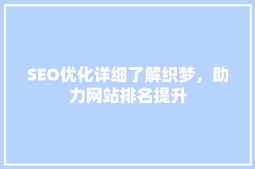 SEO优化详细了解织梦，助力网站排名提升