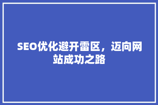 SEO优化避开雷区，迈向网站成功之路