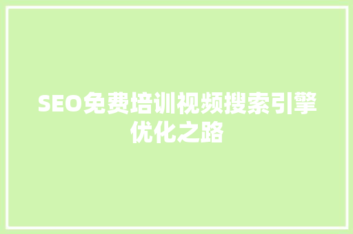 SEO免费培训视频搜索引擎优化之路