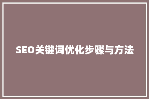 SEO关键词优化步骤与方法