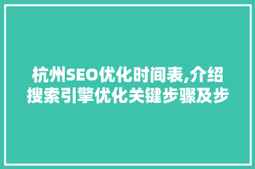杭州SEO优化时间表,介绍搜索引擎优化关键步骤及步骤
