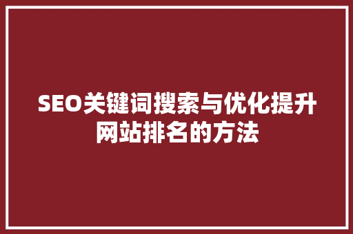 SEO关键词搜索与优化提升网站排名的方法