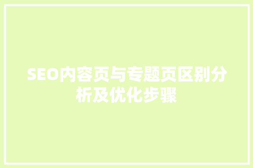 SEO内容页与专题页区别分析及优化步骤