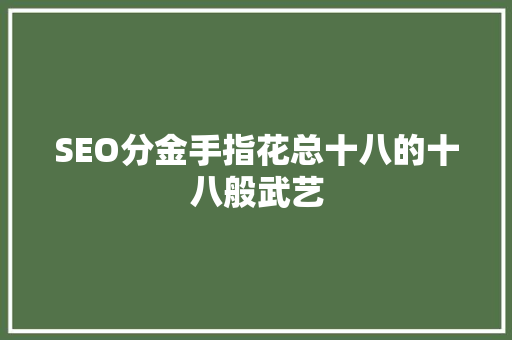 SEO分金手指花总十八的十八般武艺