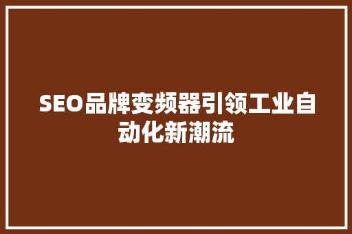 SEO品牌变频器引领工业自动化新潮流
