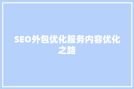 SEO外包优化服务内容优化之路