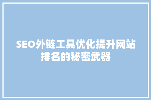 SEO外链工具优化提升网站排名的秘密武器