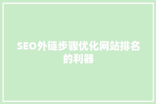 SEO外链步骤优化网站排名的利器