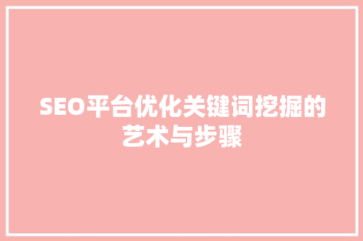 SEO平台优化关键词挖掘的艺术与步骤