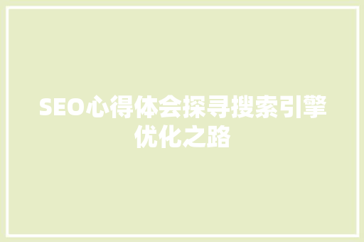 SEO心得体会探寻搜索引擎优化之路