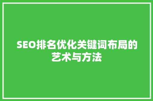 SEO排名优化关键词布局的艺术与方法