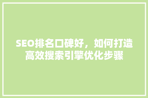 SEO排名口碑好，如何打造高效搜索引擎优化步骤