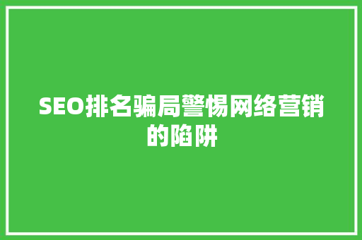 SEO排名骗局警惕网络营销的陷阱