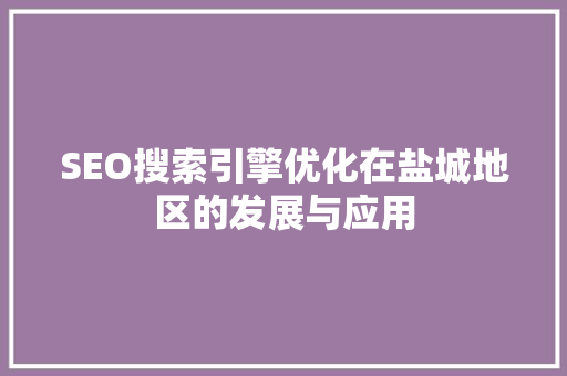 SEO搜索引擎优化在盐城地区的发展与应用