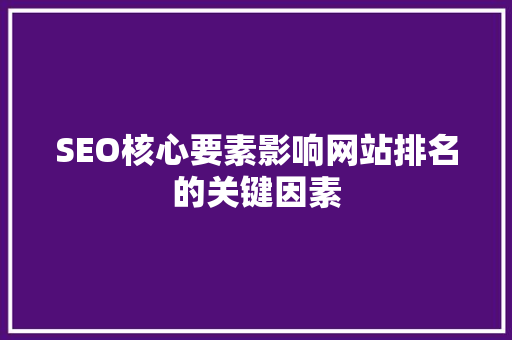 SEO核心要素影响网站排名的关键因素