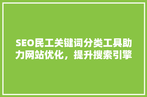 SEO民工关键词分类工具助力网站优化，提升搜索引擎排名