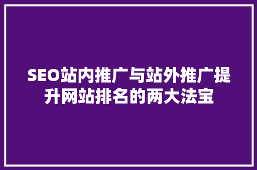 SEO站内推广与站外推广提升网站排名的两大法宝