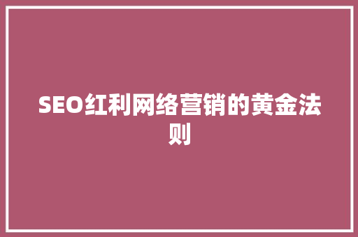 SEO红利网络营销的黄金法则