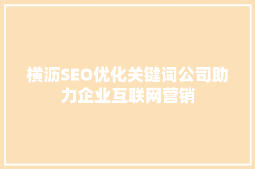 横沥SEO优化关键词公司助力企业互联网营销