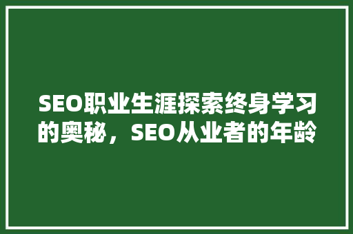 SEO职业生涯探索终身学习的奥秘，SEO从业者的年龄奥秘