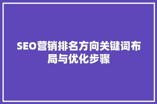 SEO营销排名方向关键词布局与优化步骤