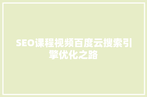 SEO课程视频百度云搜索引擎优化之路