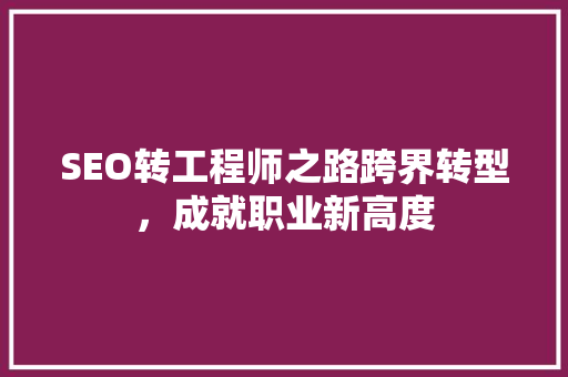 SEO转工程师之路跨界转型，成就职业新高度