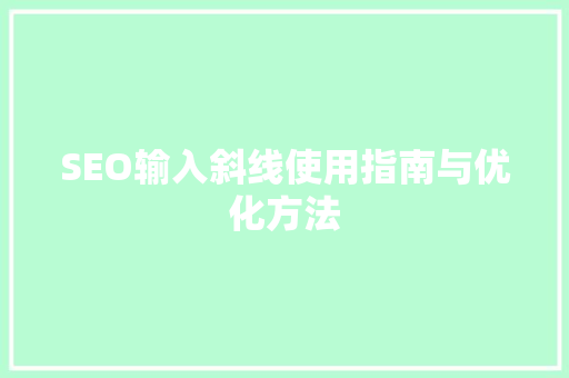 SEO输入斜线使用指南与优化方法