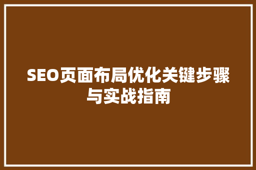 SEO页面布局优化关键步骤与实战指南