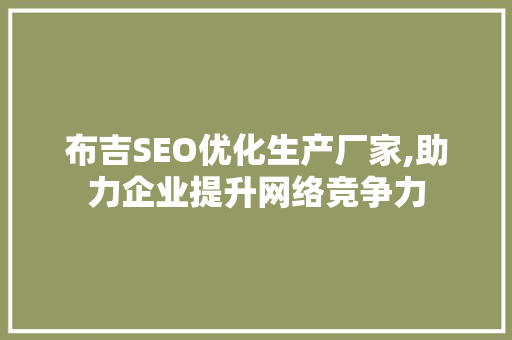 布吉SEO优化生产厂家,助力企业提升网络竞争力