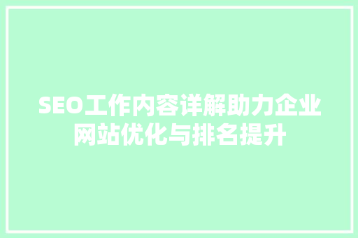 SEO工作内容详解助力企业网站优化与排名提升