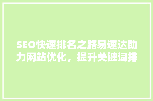 SEO快速排名之路易速达助力网站优化，提升关键词排名