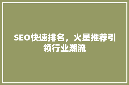 SEO快速排名，火星推荐引领行业潮流