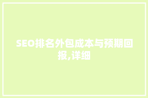 SEO排名外包成本与预期回报,详细