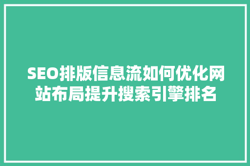 SEO排版信息流如何优化网站布局提升搜索引擎排名