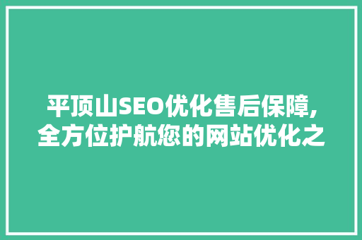 平顶山SEO优化售后保障,全方位护航您的网站优化之旅