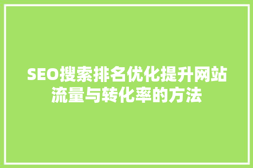 SEO搜索排名优化提升网站流量与转化率的方法
