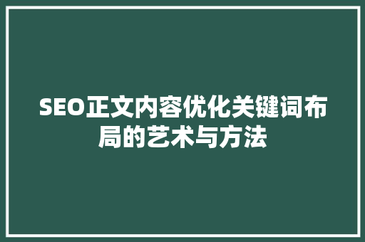 SEO正文内容优化关键词布局的艺术与方法