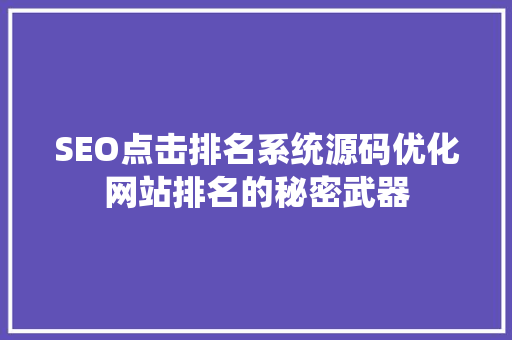 SEO点击排名系统源码优化网站排名的秘密武器  第1张