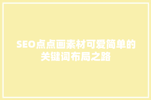 SEO点点画素材可爱简单的关键词布局之路