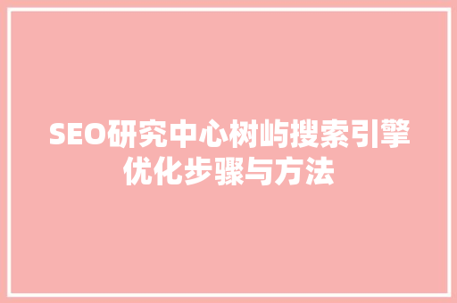 SEO研究中心树屿搜索引擎优化步骤与方法