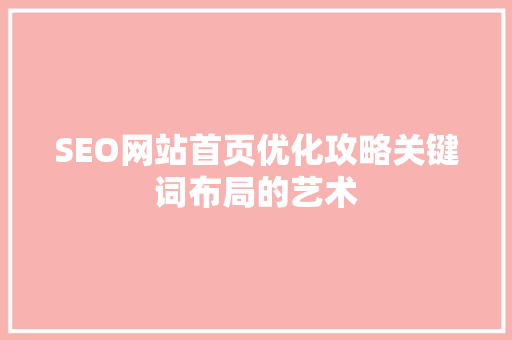 SEO网站首页优化攻略关键词布局的艺术
