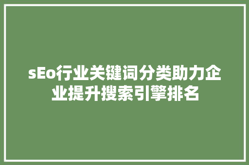 sEo行业关键词分类助力企业提升搜索引擎排名