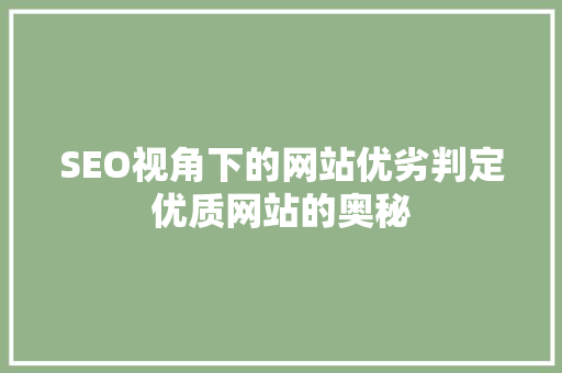 SEO视角下的网站优劣判定优质网站的奥秘