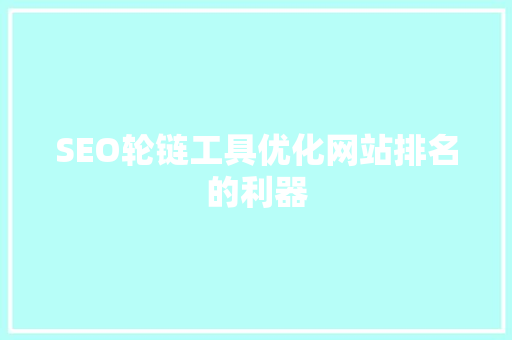 SEO轮链工具优化网站排名的利器