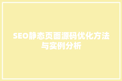 SEO静态页面源码优化方法与实例分析