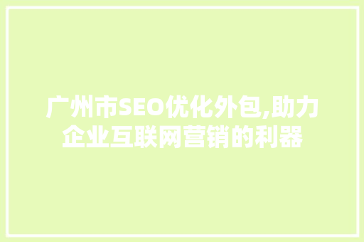 广州市SEO优化外包,助力企业互联网营销的利器