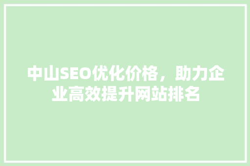 中山SEO优化价格，助力企业高效提升网站排名