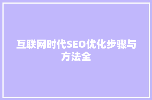 互联网时代SEO优化步骤与方法全