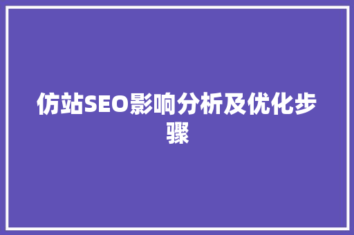 仿站SEO影响分析及优化步骤
